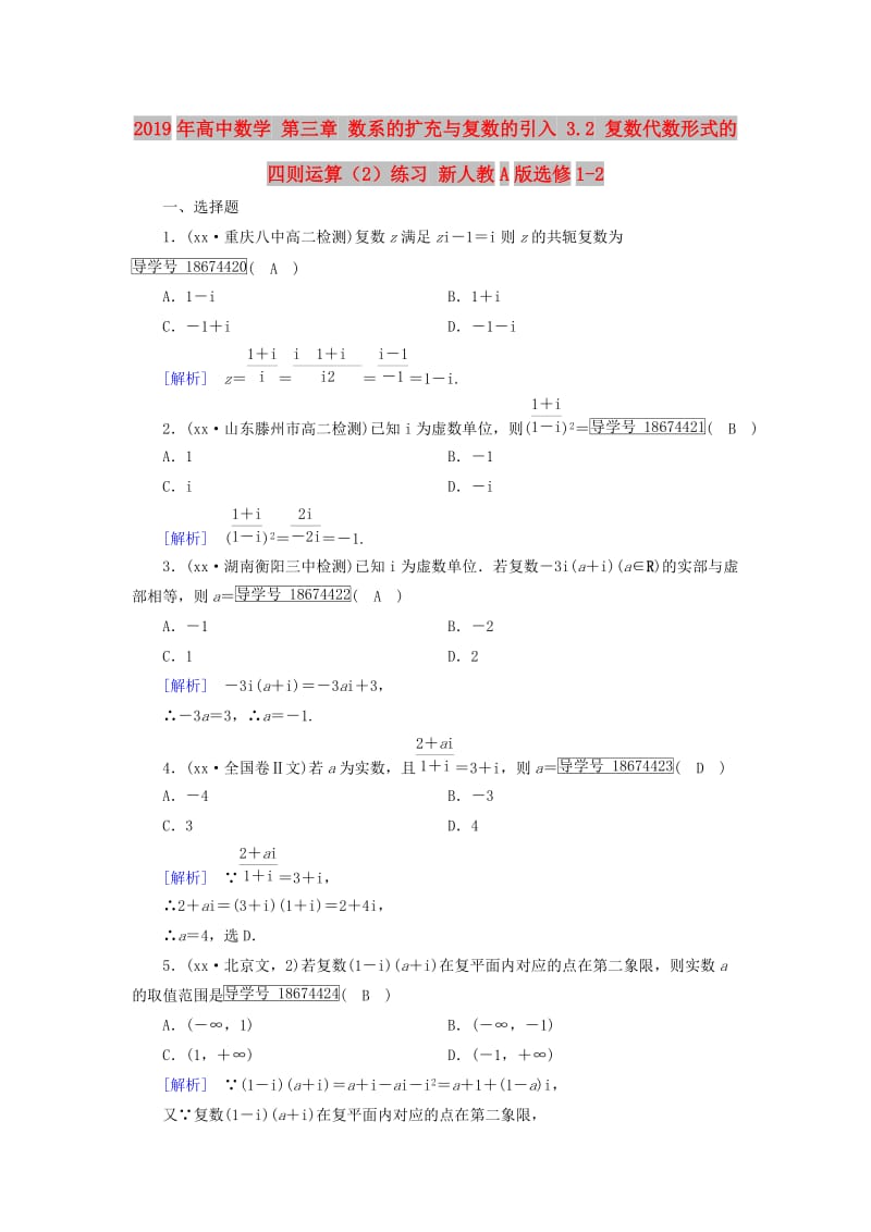 2019年高中数学 第三章 数系的扩充与复数的引入 3.2 复数代数形式的四则运算（2）练习 新人教A版选修1-2.doc_第1页