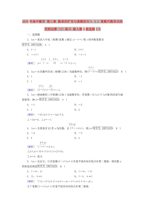 2019年高中數(shù)學(xué) 第三章 數(shù)系的擴(kuò)充與復(fù)數(shù)的引入 3.2 復(fù)數(shù)代數(shù)形式的四則運(yùn)算（2）練習(xí) 新人教A版選修1-2.doc