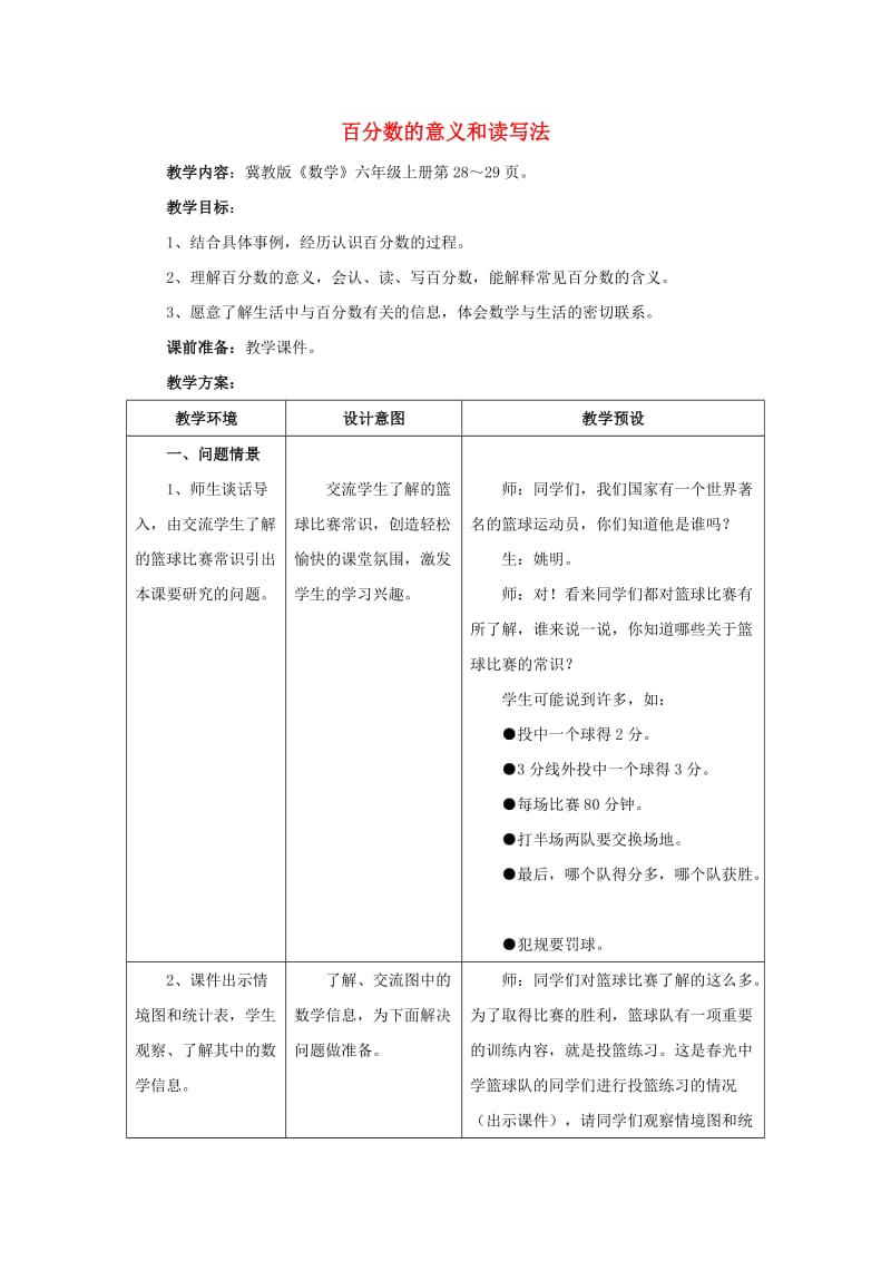 2019六年级数学上册 第3单元 百分数（百分数的意义和读写法）教案1 冀教版.doc_第1页