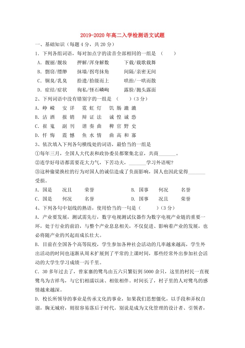 2019-2020年高二入学检测语文试题.doc_第1页