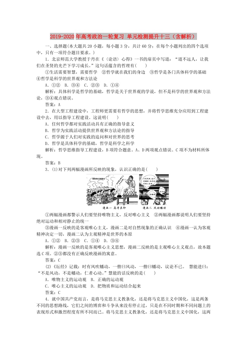 2019-2020年高考政治一轮复习 单元检测提升十三（含解析）.DOC_第1页