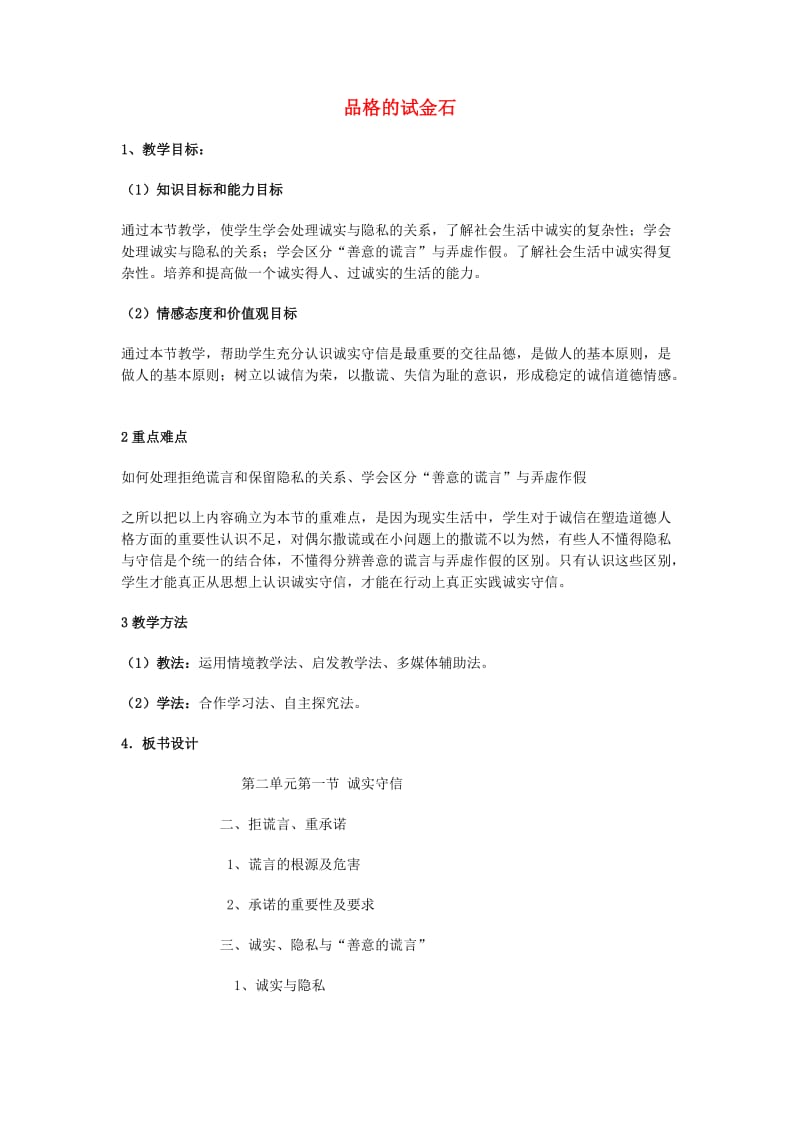 六年级品德与社会上册 品格的试金石教案 北师大版.doc_第1页