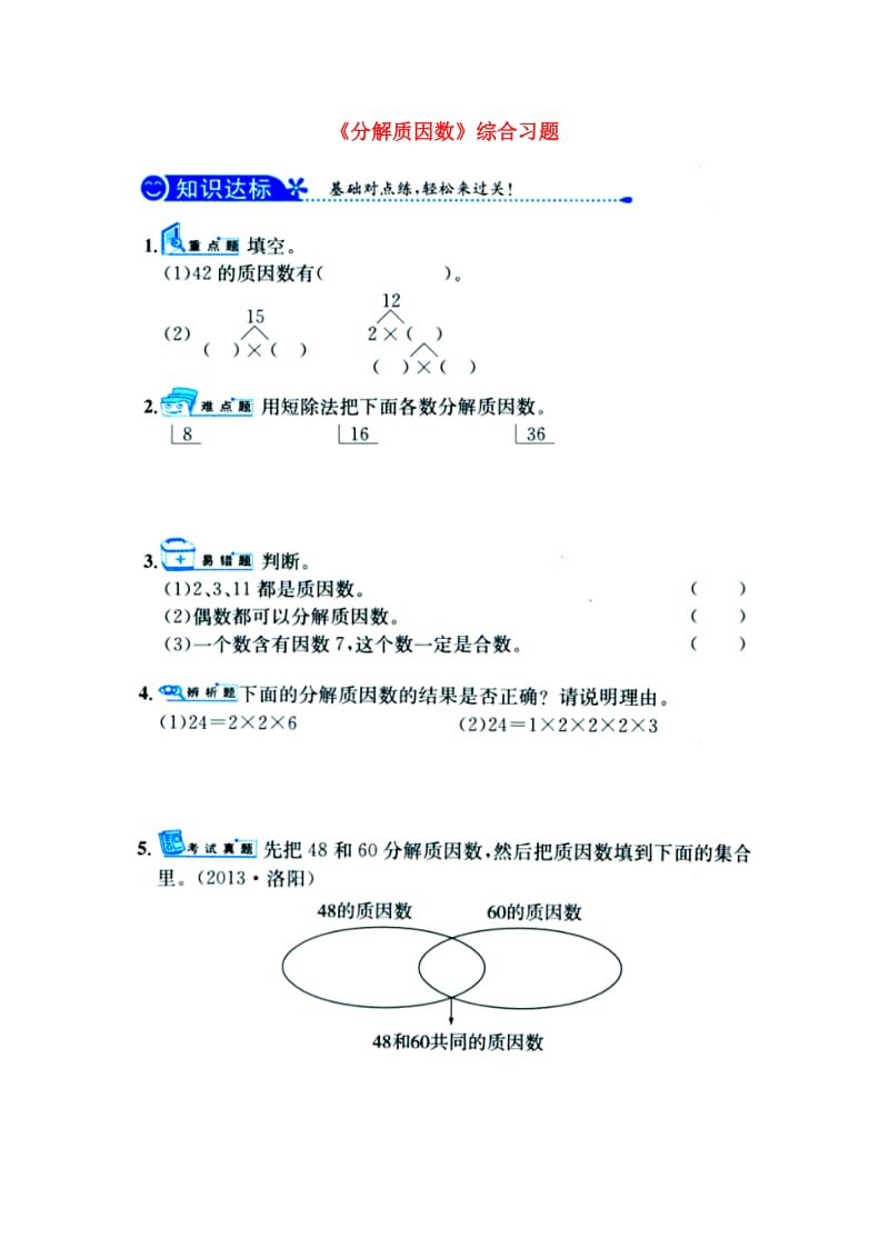 2019四年级数学上册 第5单元《倍数和因数》（分解质因数）综合习题1（新版）冀教版.doc_第1页