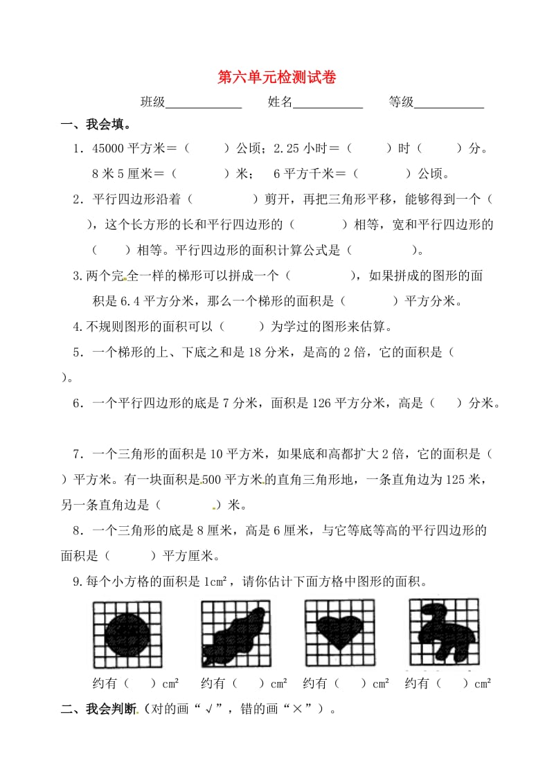 五年级数学上册 第6单元 多边形的面积测试题（2）新人教版.doc_第1页