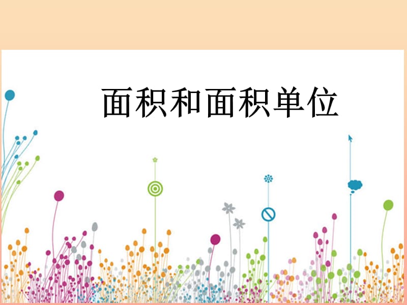 2019春三年级数学下册 第五单元《我家买新房子啦—长方形和正方形的面积》课件5 青岛版六三制.ppt_第1页