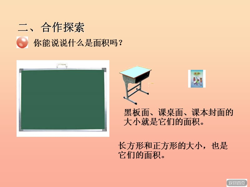 2019春三年级数学下册 第五单元《我家买新房子啦—长方形和正方形的面积》课件5 青岛版六三制.ppt_第2页