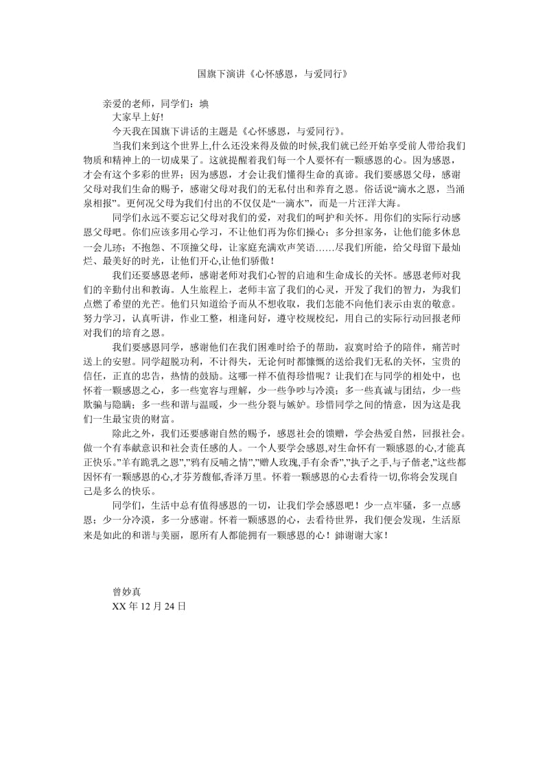 国旗下演讲《心怀感恩,与爱同行》.doc_第1页