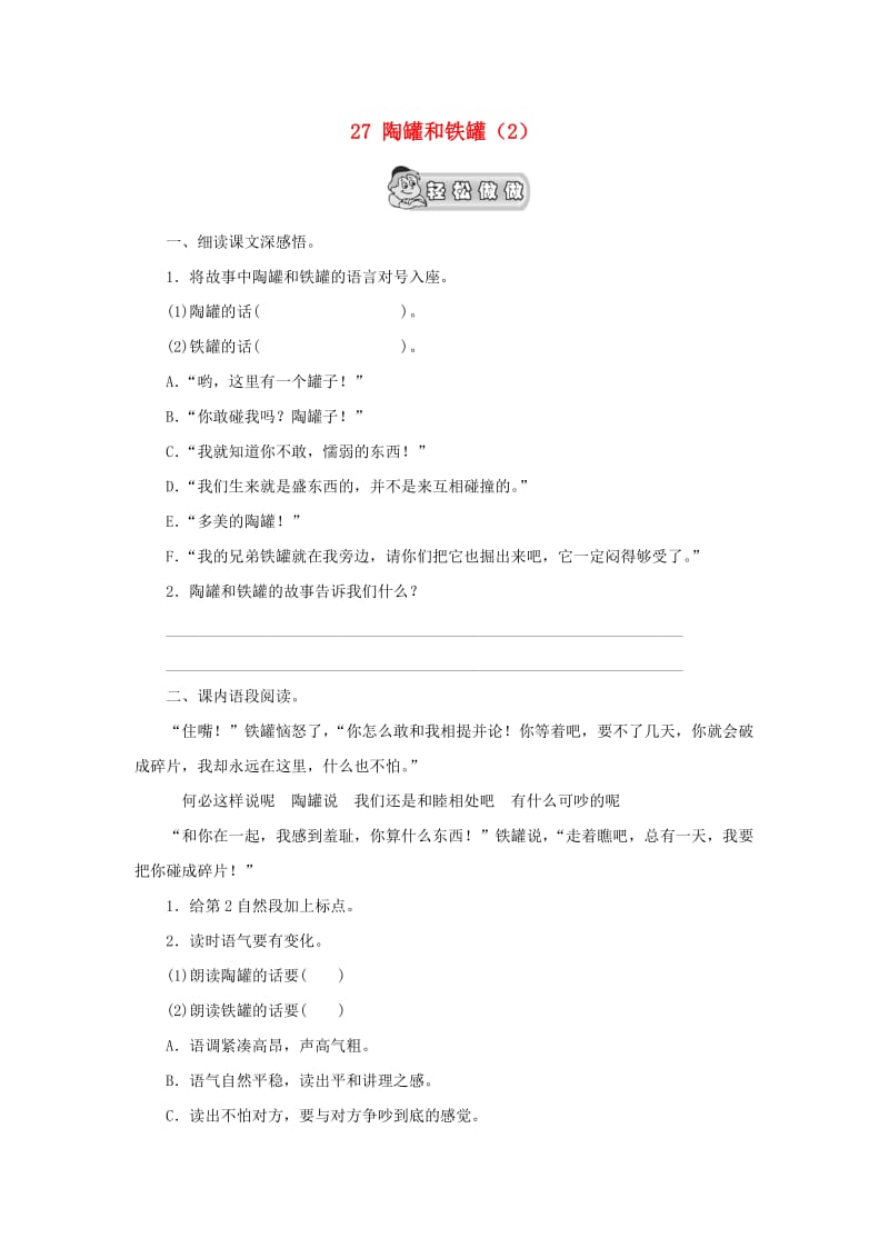 三年级语文上册 第7单元 27《陶罐和铁罐》课时练习（2） 新人教版.doc_第1页