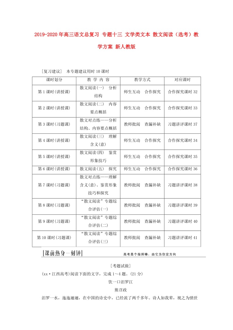 2019-2020年高三语文总复习 专题十三 文学类文本 散文阅读（选考）教学方案 新人教版.doc_第1页