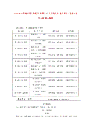 2019-2020年高三語文總復習 專題十三 文學類文本 散文閱讀（選考）教學方案 新人教版.doc