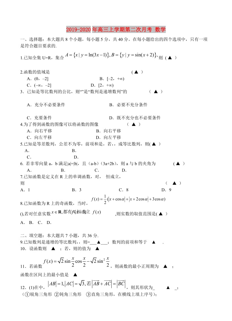 2019-2020年高三上学期第二次月考 数学.doc_第1页