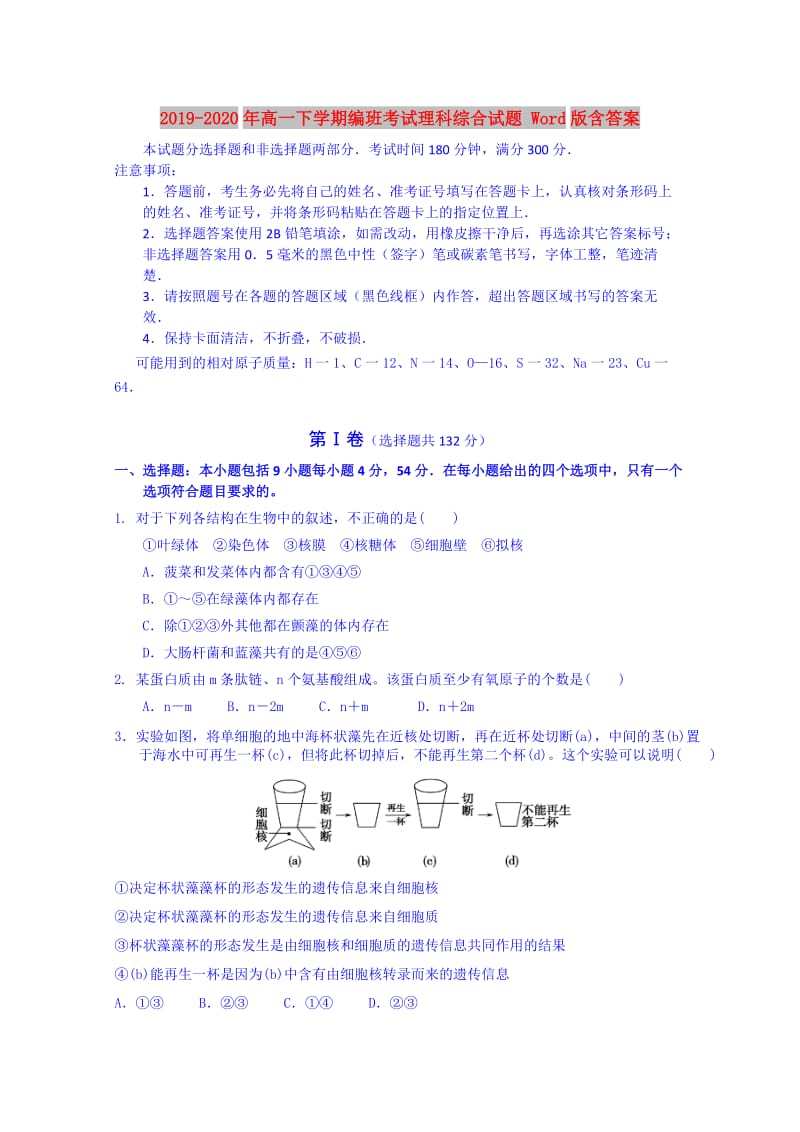 2019-2020年高一下学期编班考试理科综合试题 Word版含答案.doc_第1页