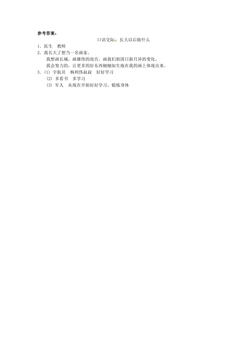 2019二年级语文下册 识字 口语交际 长大以后做什么习题 新人教版.doc_第2页