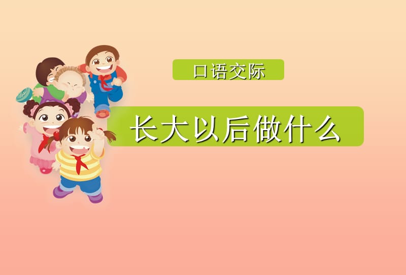 2019二年级语文下册 识字 口语交际 长大以后做什么课件 新人教版.ppt_第3页