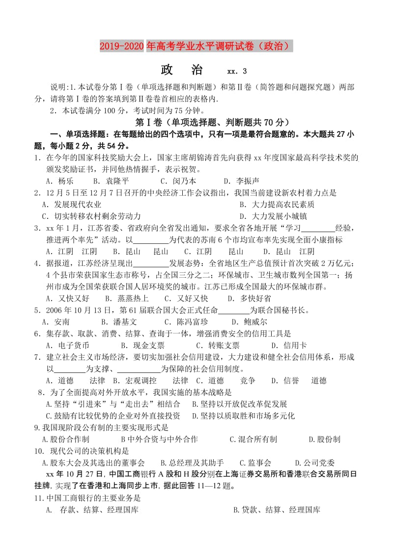 2019-2020年高考学业水平调研试卷（政治）.doc_第1页