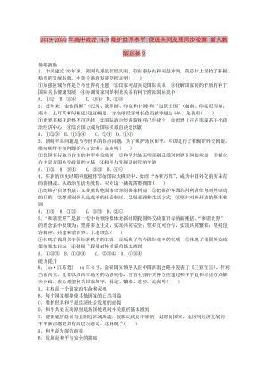 2019-2020年高中政治 4.9維護世界和平 促進共同發(fā)展同步檢測 新人教版必修2.doc