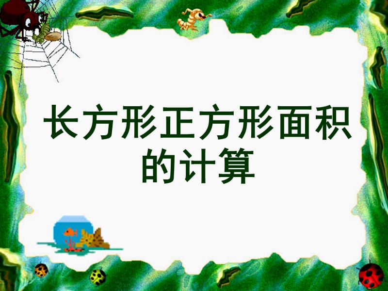 2019春三年级数学下册 5《面积》长方形和正方形面积的计算课件2 （新版）新人教版.ppt_第1页