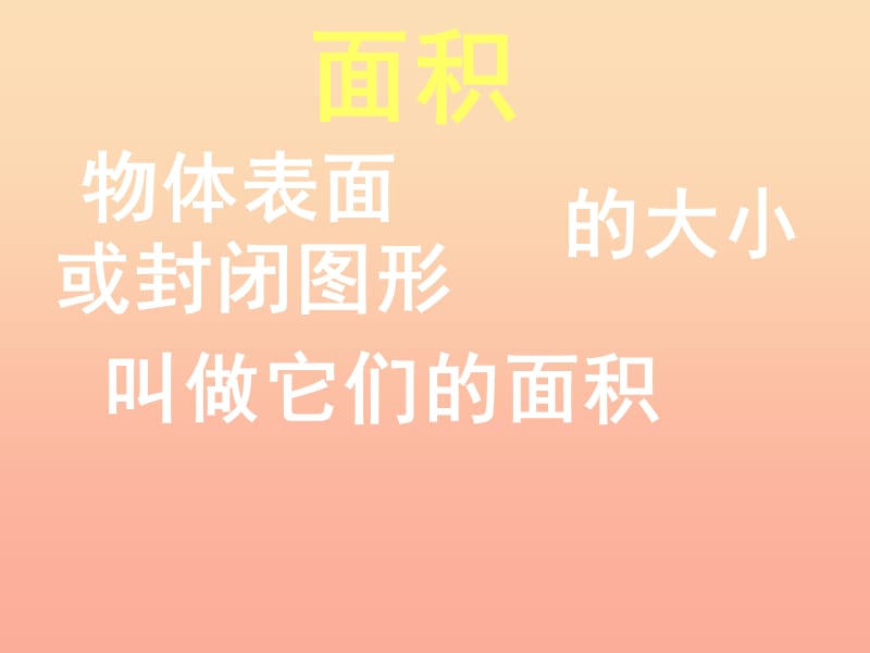 2019春三年级数学下册 5《面积》长方形和正方形面积的计算课件2 （新版）新人教版.ppt_第2页