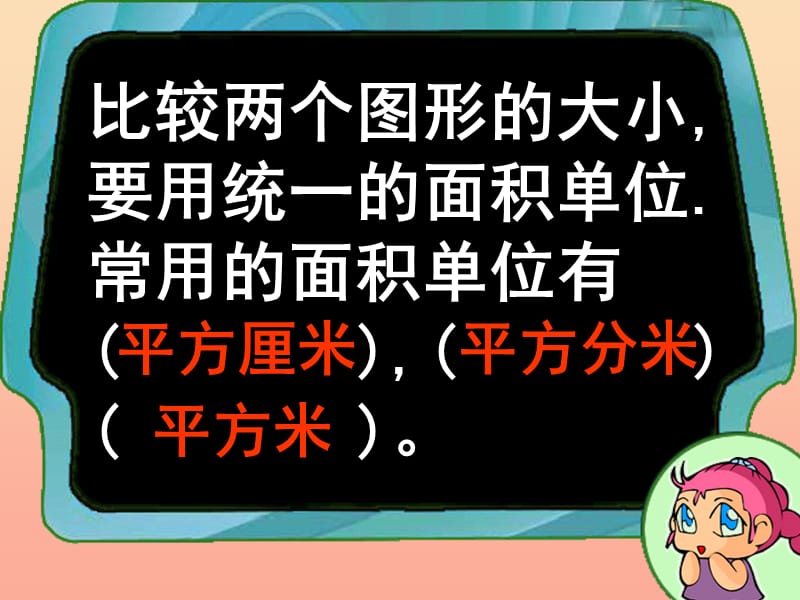 2019春三年级数学下册 5《面积》长方形和正方形面积的计算课件2 （新版）新人教版.ppt_第3页