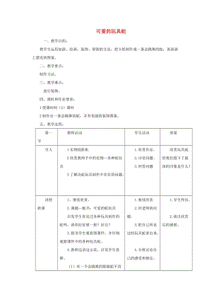 二年級美術(shù)上冊 第6課 可愛的玩具蛇教案 嶺南版.doc