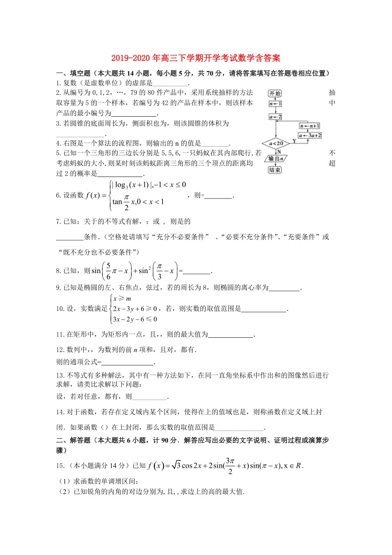 2019-2020年高三下学期开学考试数学含答案.doc_第1页