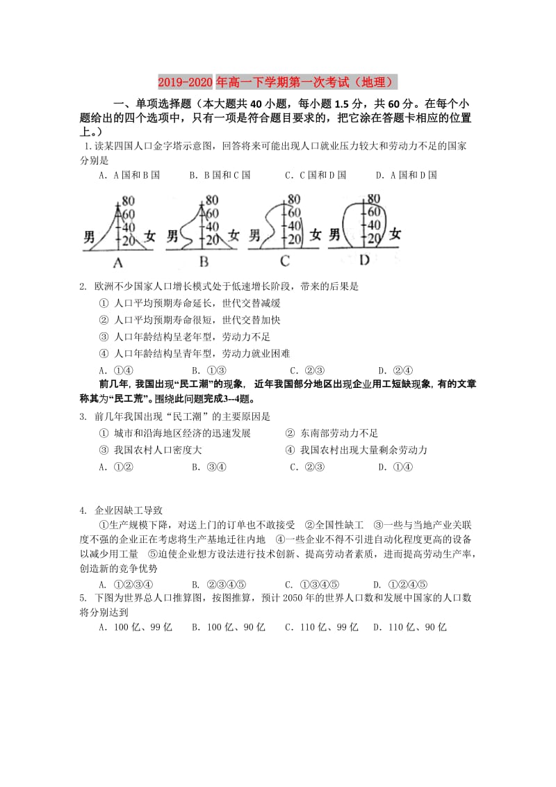 2019-2020年高一下学期第一次考试（地理）.doc_第1页