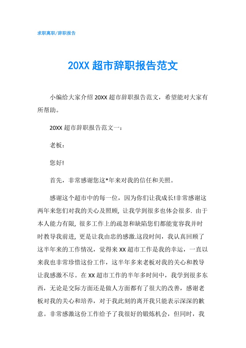 20XX超市辞职报告范文.doc_第1页