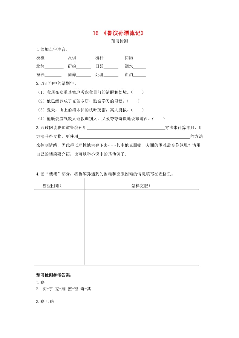 六年级语文下册 16《鲁滨孙漂流记》预习检测 （新版）新人教版.doc_第1页