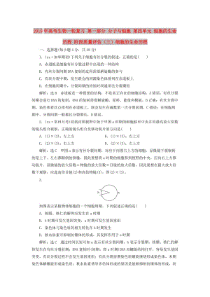 2019年高考生物一輪復(fù)習(xí) 第一部分 分子與細(xì)胞 第四單元 細(xì)胞的生命歷程 階段質(zhì)量評估（三）細(xì)胞的生命歷程.doc