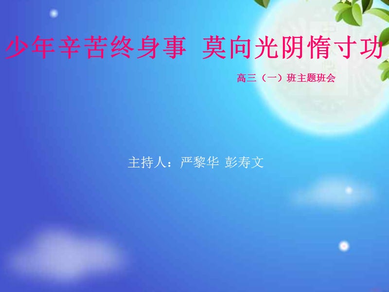 少年辛苦终身事莫向光阴惰寸功课件（高中班会课件）.ppt_第1页