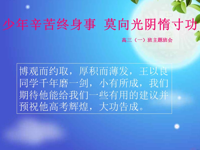 少年辛苦终身事莫向光阴惰寸功课件（高中班会课件）.ppt_第2页