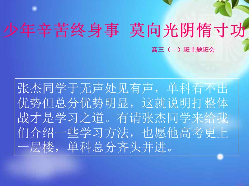 少年辛苦终身事莫向光阴惰寸功课件（高中班会课件）.ppt_第3页