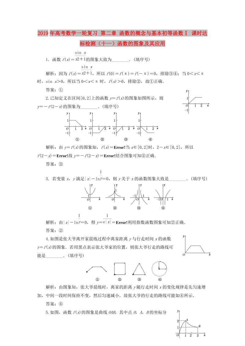 2019年高考数学一轮复习 第二章 函数的概念与基本初等函数Ⅰ 课时达标检测（十一）函数的图象及其应用.doc_第1页