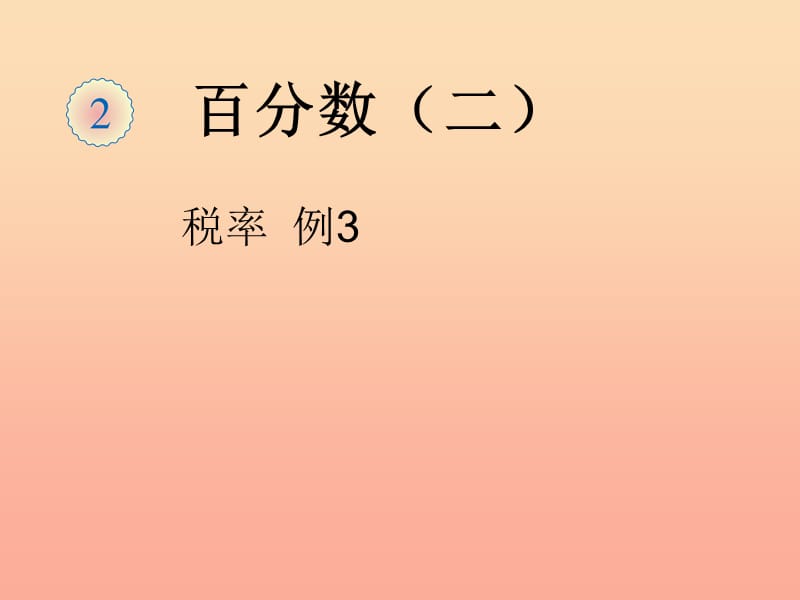 2019春六年级数学下册 第2章《百分数（二）》百分数税率（例3）课件 （新版）新人教版.ppt_第1页