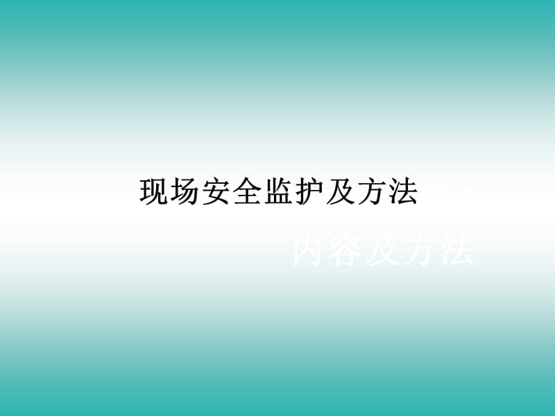 现场安全监护及方法.ppt_第1页