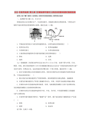 2019年高考地理 第九章 區(qū)域地理環(huán)境對人類活動的影響課時跟蹤檢測.doc