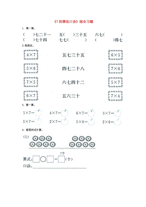 2019秋二年級數學上冊 7.1《7的乘法口訣》綜合習題1（新版）冀教版.doc