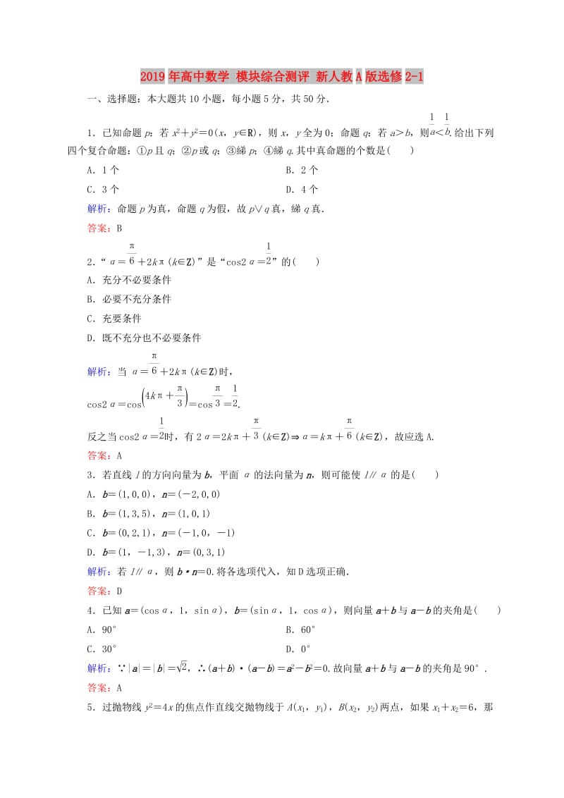 2019年高中数学 模块综合测评 新人教A版选修2-1.doc_第1页