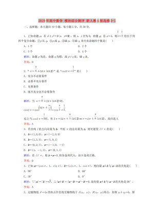 2019年高中數(shù)學 模塊綜合測評 新人教A版選修2-1.doc