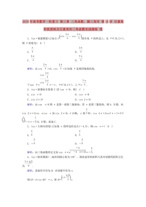 2019年高考數(shù)學(xué)一輪復(fù)習(xí) 第三章 三角函數(shù)、解三角形 第18講 任意角和弧度制及任意角的三角函數(shù)實(shí)戰(zhàn)演練 理.doc