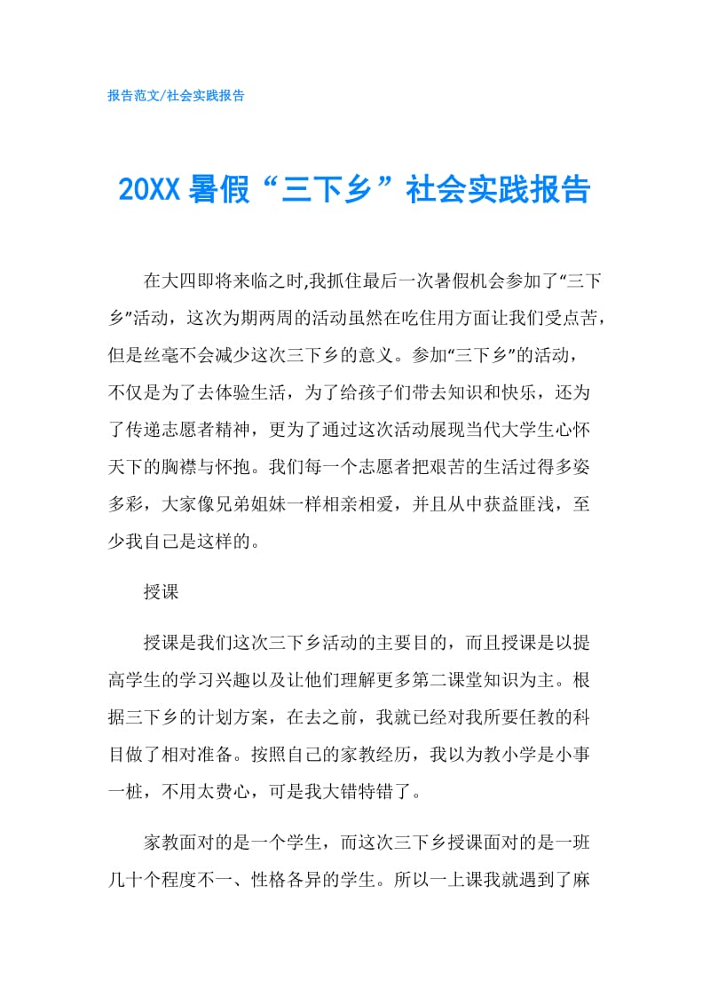 20XX暑假“三下乡”社会实践报告.doc_第1页