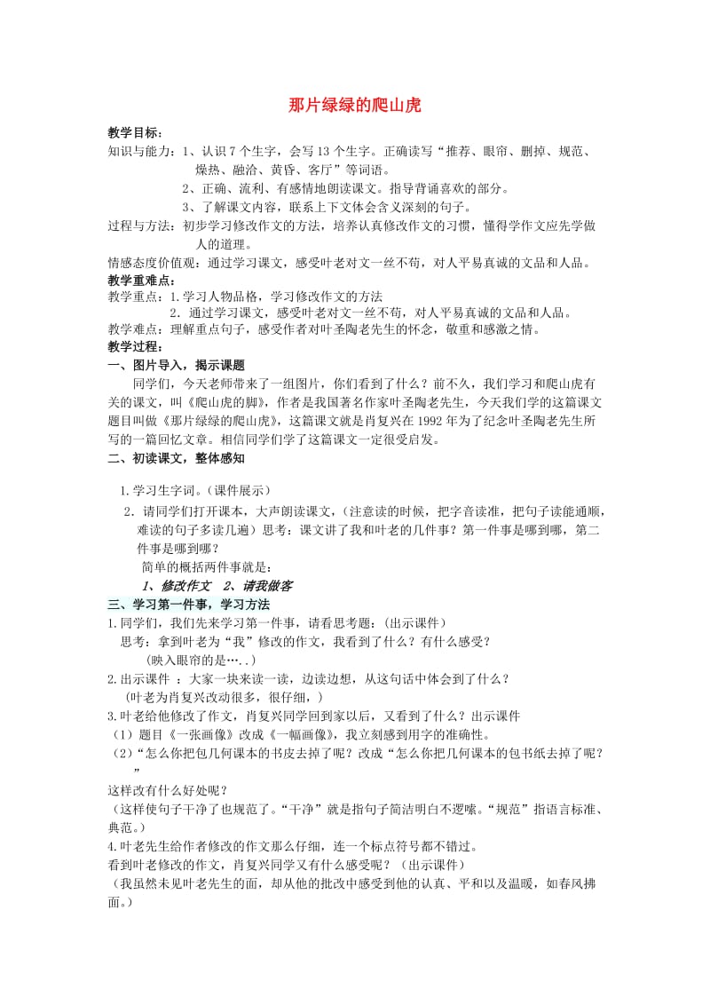 2019年秋四年级语文上册《那片绿绿的爬山虎》教案 鲁教版.doc_第1页