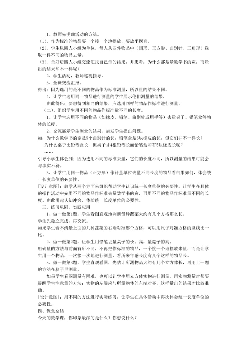 二年级数学上册 第1单元 长度单位 统一长度单位教案2 新人教版.doc_第2页