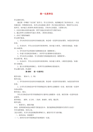 二年級(jí)數(shù)學(xué)上冊(cè) 第1單元 長(zhǎng)度單位 統(tǒng)一長(zhǎng)度單位教案2 新人教版.doc