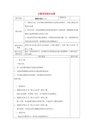 六年級數(shù)學(xué)上冊 六 分數(shù)四則混合運算 6.4 整理與練習(xí)教案 蘇教版.doc