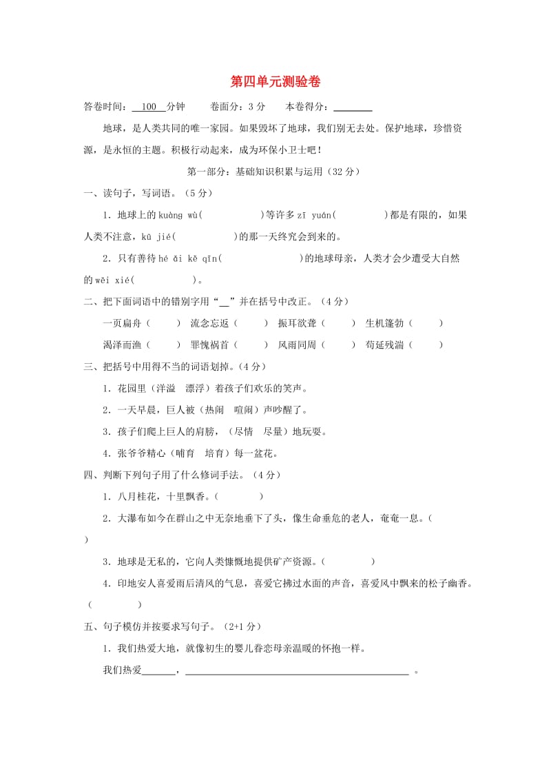 六年级语文上册 第四单元综合测试题 新人教版.doc_第1页