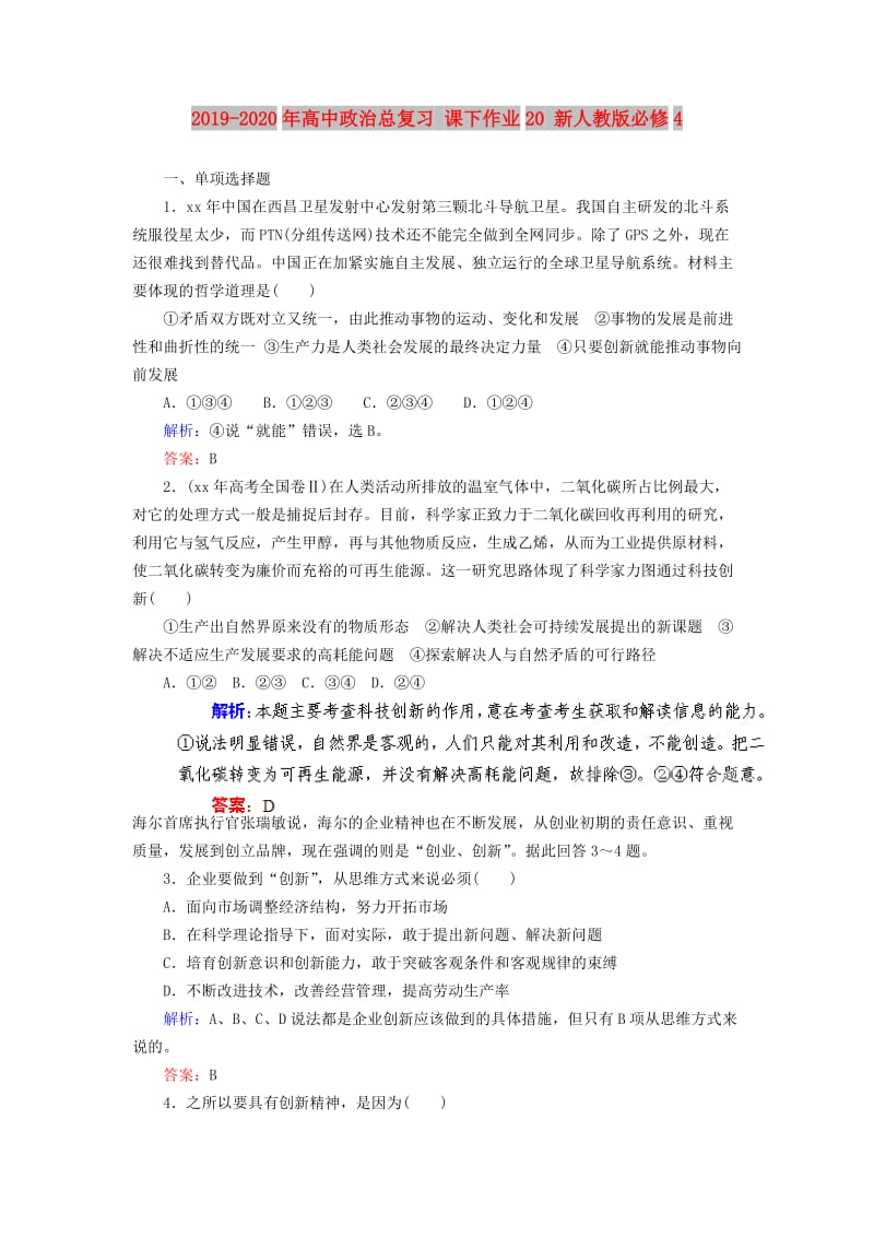 2019-2020年高中政治总复习 课下作业20 新人教版必修4.doc_第1页