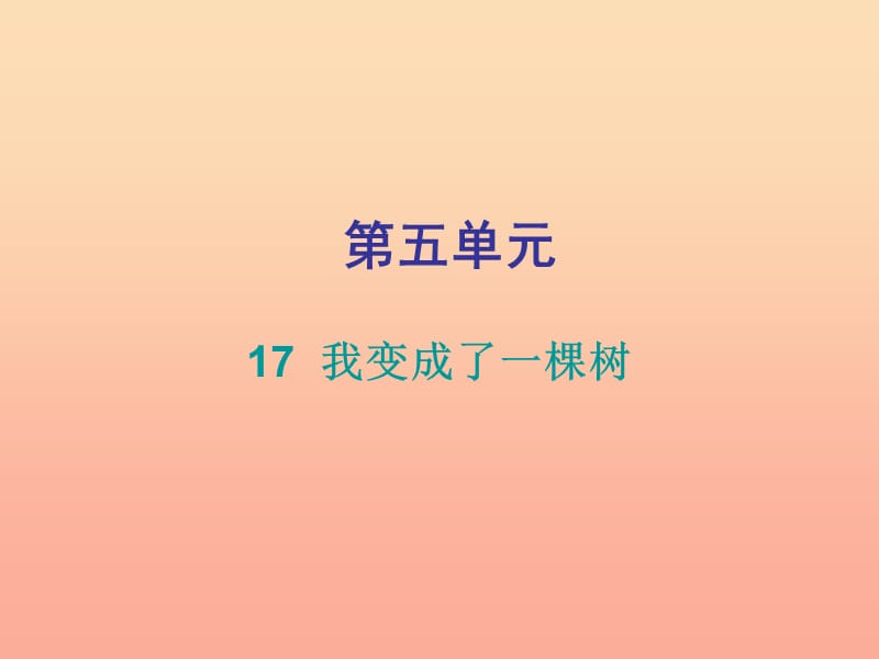 2019三年级语文下册第五单元第17课我变成了一棵树习题课件新人教版.ppt_第1页