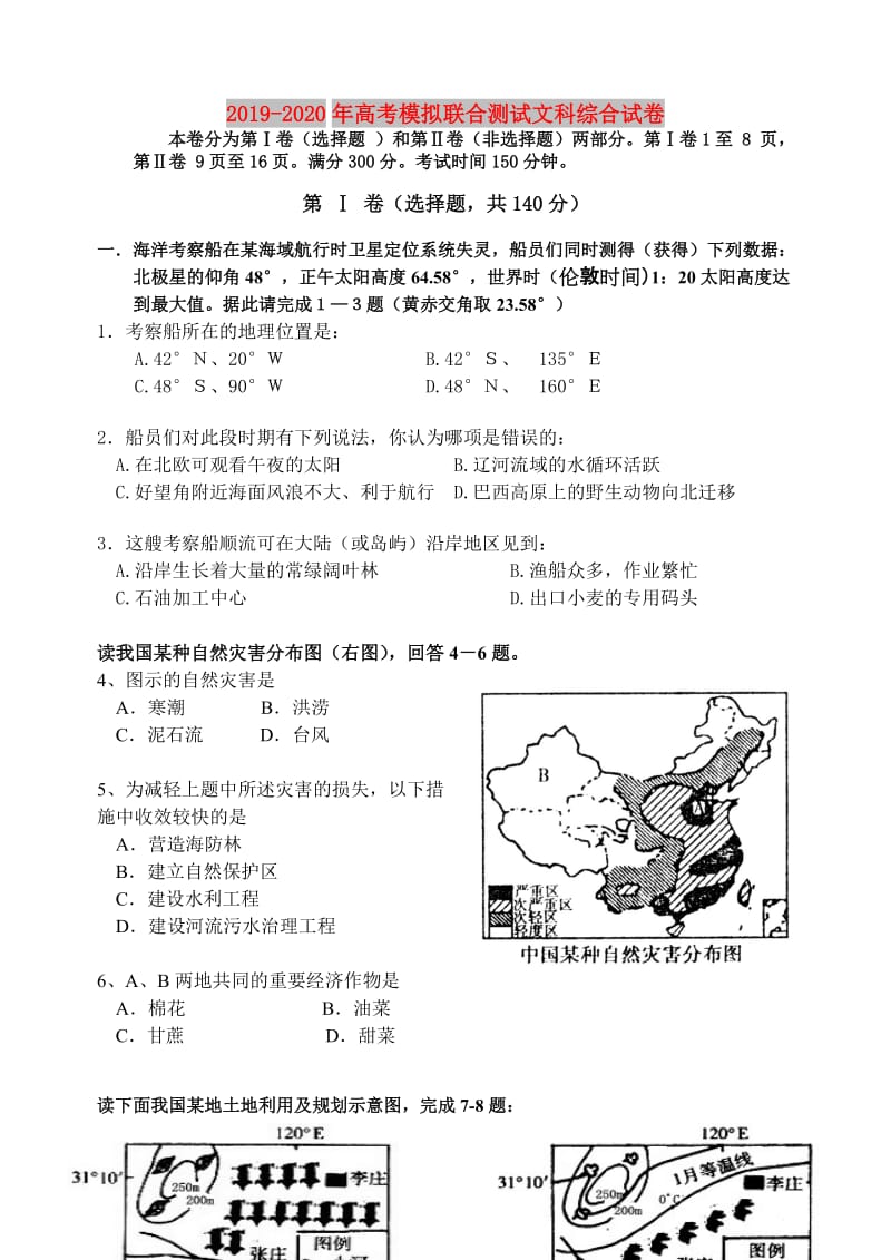 2019-2020年高考模拟联合测试文科综合试卷.doc_第1页