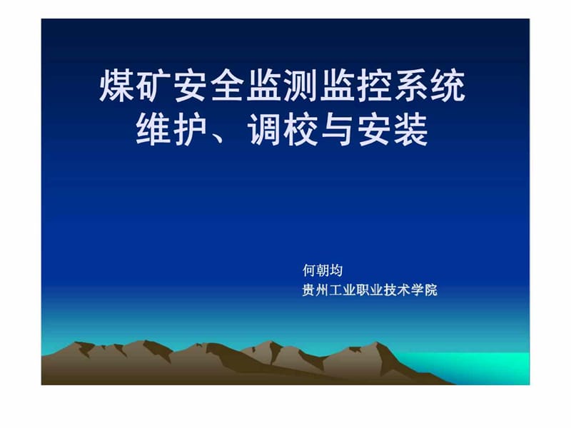 煤矿安全监测监控系统维护丶调校与安装.ppt_第1页